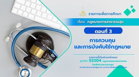 52204 รายการที่ 9 ตอนที่ 3 การควบคุมและการบังคับใช้กฎหมาย