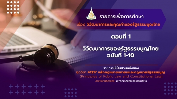 41217 รายการที่ 15 ตอนที่ 1 วิวัฒนาการของรัฐธรรมนูญไทย ฉบับที่ 1-10