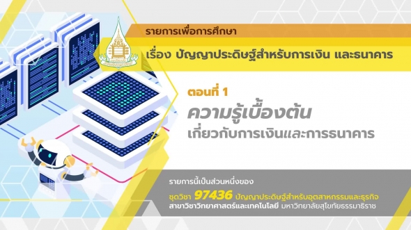 97436 รายการที่ 12 ตอนที่ 1 ความรู้เบื้องต้นเกี่ยวกับการเงินและการธนาคาร