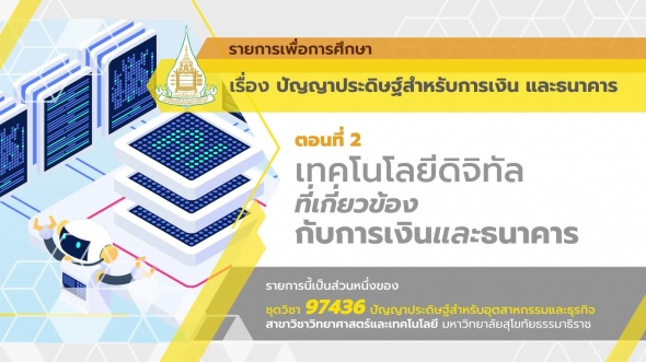 97436 รายการที่ 12 ตอนที่ 2 เทคโนโลยีดิจิทัลที่เกี่ยวข้องกับการเงินและธนาคาร