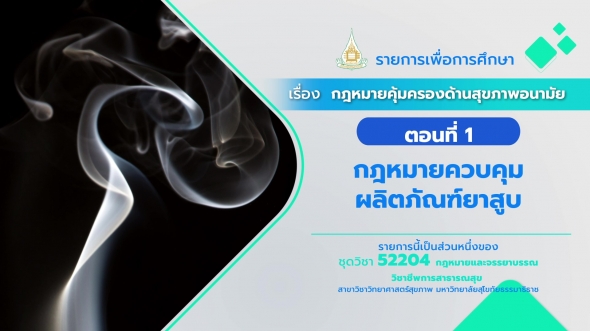 52204 รายการที่ 10 ตอนที่ 1 กฎหมายควบคุมผลิตภัณฑ์ยาสูบ