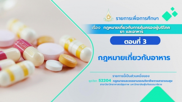 52204 รายการที่ 11 ตอนที่ 3 กฎหมายเกี่ยวกับอาหาร