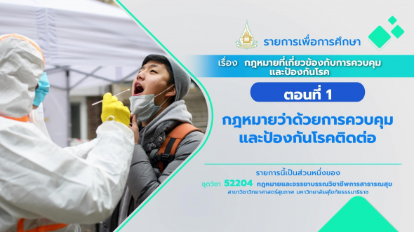 52204 รายการที่ 12 ตอนที่ 1 กฎหมายว่าด้วยการควบคุมและป้องกันโรคติดต่อ