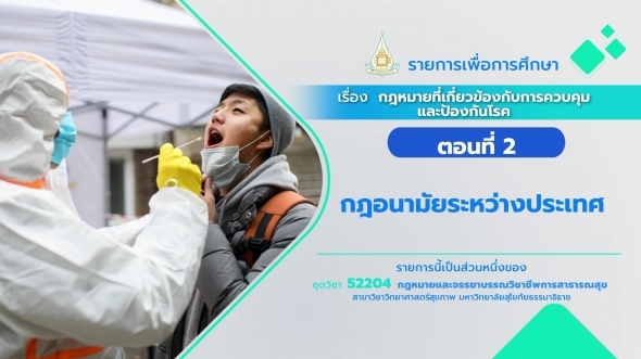 52204 รายการที่ 12 ตอนที่ 2 กฎอนามัยระหว่างประเทศ