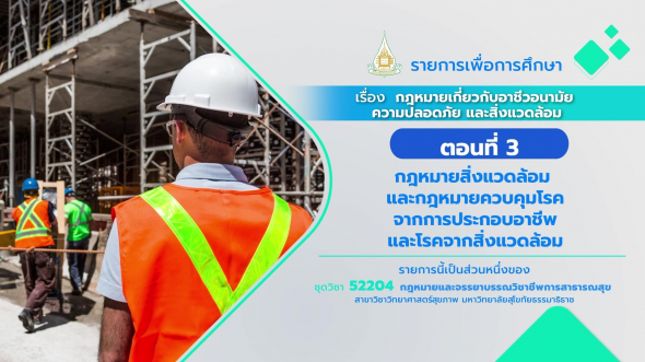 52204 รายการที่ 13 ตอนที่ 3 กฎหมายสิ่งแวดล้อม และกฎหมายควบคุมโรคจากการประกอบ