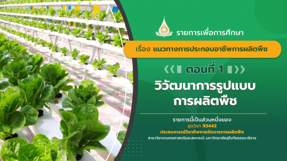 93442 รายการที่  1 ตอนที่ 1 วิวัฒนาการรูปแบบการผลิตพืช