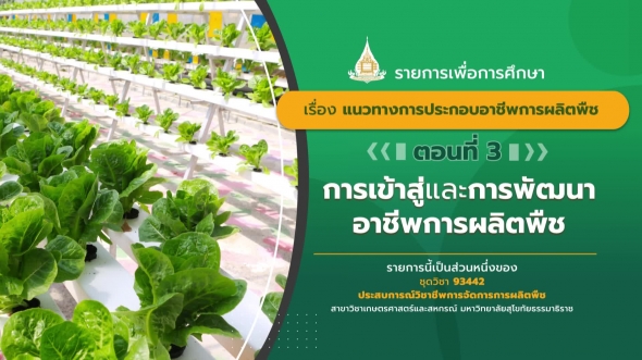 93442 รายการที่  1 ตอนที่ 3 การเข้าสู่และการพัฒนาอาชีพการผลิตพืช