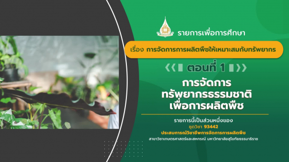 93442 รายการที่  3 ตอนที่ 1 การจัดการทรัพยากรธรรมชาติเพื่อการผลิตพืช
