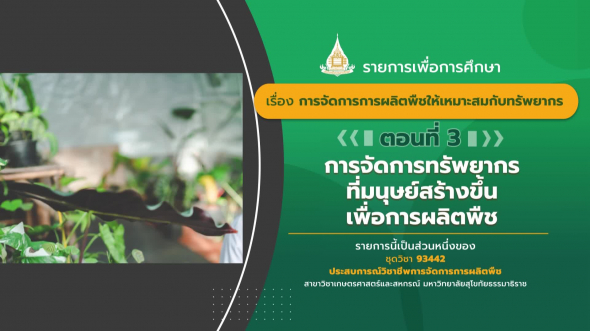 93442 รายการที่  3 ตอนที่ 3 การจัดการทรัพยากรที่มนุษย์สร้างขึ้นเพื่อการผลิตพืช