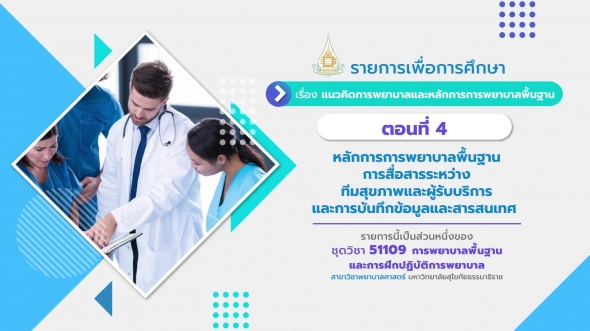 51109 รายการที่8ตอนที่ 4 หลักการการพยาบาลพื้นฐาน การสื่อสารระหว่างทีมสุขภาพและผู้รับบริการ และการบันทึกข้อมูลและสารสน