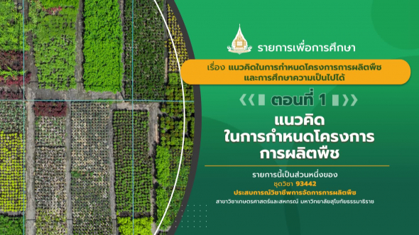93442 รายการที่  5 ตอนที่ 1 แนวคิดในการกำหนดโครงการการผลิตพืช