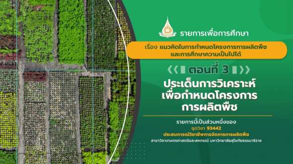 93442 รายการที่  5 ตอนที่ 3 วิเคราะห์ กำหนดโครงการ การผลิตพืช