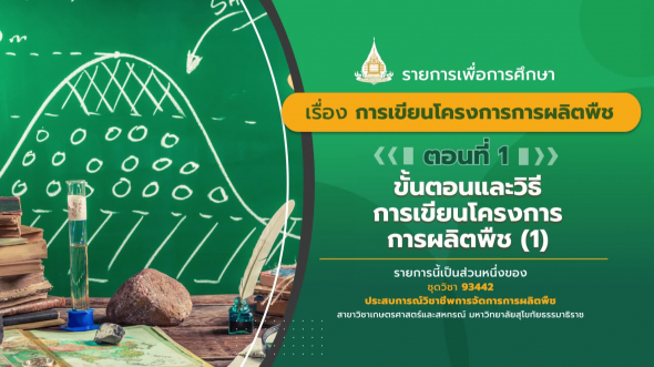 93442 รายการที่  6 ตอนที่ 1 แนวทางการเขียนโครงการการผลิตพืชอายุสั้นและแนวทางการเขียนโครงการ