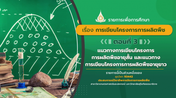 93442 รายการที่  6 ตอนที่ 3 แนวทางการเขียนโครงการการผลิตพืชอายุสั้นและแนวทางการเขียน