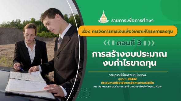 93442 รายการที่ 11 ตอนที่ 3 การสร้างงบประมาณงบกำไรขาดทุน