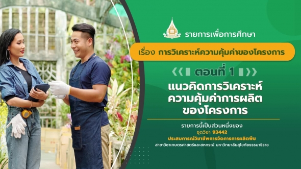 93442 รายการที่ 12 ตอนที่ 1 แนวคิดการวิเคราะห์ความคุ้มค่าการผลิตของโครงการ