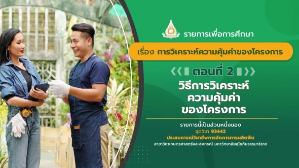 93442 รายการที่ 12 ตอนที่ 2 วิธีการวิเคราะห์ความคุ้มค่าของโครงการ