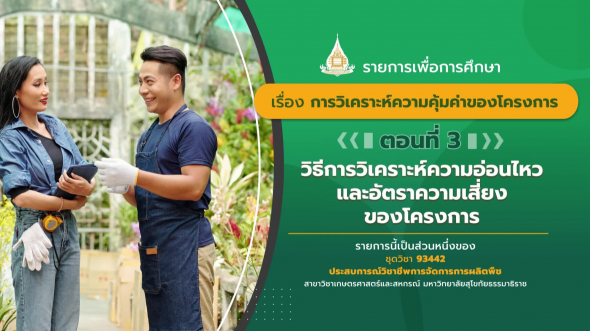 93442 รายการที่ 12 ตอนที่ 3 วิธีการวิเคราะห์ความอ่อนไหวและอัตราความเสี่ยงของโครงการ