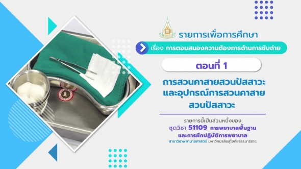 51109 รายการที่ 14 ตอนที่ 1 การสวนคาสายสวนปัสสาวะและอุปกรณ์การสวนคาสายสวนปัสสาวะ