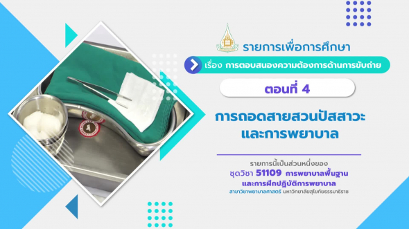 51109 รายการที่ 14 ตอนที่ 4 การถอดสายสวนปัสสาวะและการพยาบาล