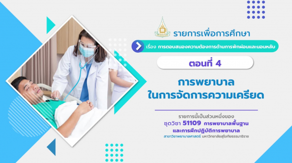 51109 รายการที่ 13 ตอนที่ 4 การพยาบาลในการจัดการความเครียด