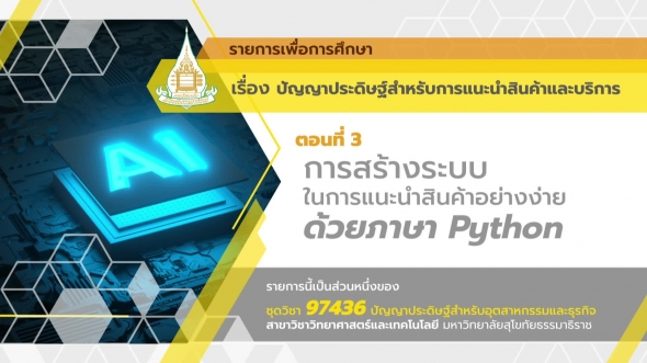 97436 รายการที่ 14 ตอนที่ 3 การสร้างระบบในการแนะนำสินค้าอย่างง่ายด้วยภาษา Python