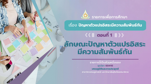60410 รายการที่ 5 ตอนที่ 1  ลักษณะปัญหาตัวแปรอิสระมีความสัมพันธ์กัน
