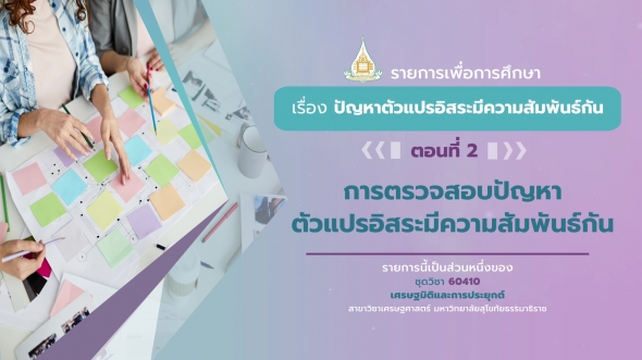 60410 รายการที่ 5 ตอนที่ 2  การตรวจสอบปัญหาตัวแปรอิสระมีความสัมพันธ์กัน