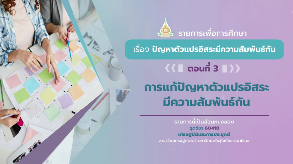 60410 รายการที่ 5 ตอนที่ 3 การแก้ปัญหาตัวแปรอิสระมีความสัมพันธ์กัน