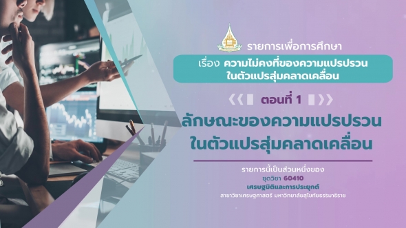 60410 รายการที่ 6 ตอนที่ 1  ลักษณะของความแปรปรวนในตัวแปรสุ่มคลาดเคลื่อน