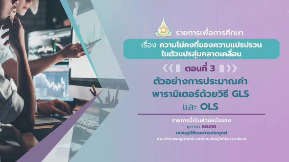 60410 รายการที่ 6 ตอนที่ 3 ตัวอย่างการประมาณค่าพารามิเตอร์ด้วยวิธี GLS และ OLS