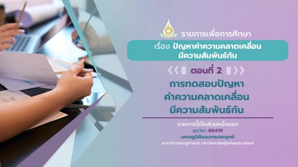 60410 รายการที่ 7 ตอนที่ 2  การทดสอบปัญหาค่าความคลาดเคลื่อนมีความสัมพันธ์กัน