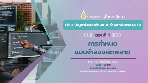 60410 รายการที่ 8 ตอนที่ 1 การกำหนดแบบจำลองผิดพลาด