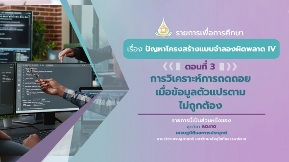 60410 รายการที่ 8 ตอนที่ 3 การวิเคราะห์การถดถอยเมื่อข้อมูลตัวแปรตามไม่ถูกต้อง