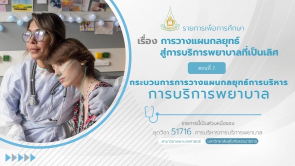 51716 รายการที่ 4 ตอนที่ 2 กระบวนการวางแผนกลยุทธ์การบริหารการบริการพยาบาล