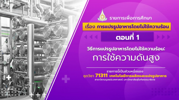 71311 รายการที่ 10 ตอนที่ 1 วิธีการแปรรูปอาหารโดยไม่ใช้ความร้อน:การใช้ความดันสูง