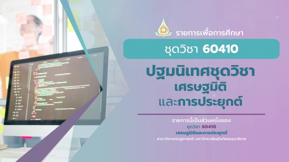 60410 ปฐมนิเทศชุดวิชา เศรษฐมิติและการประยุกต์