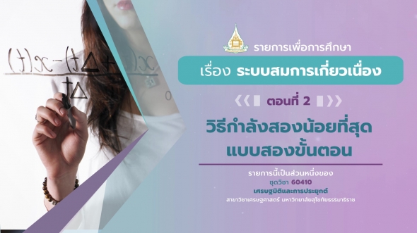 60410 รายการที่ 9 ตอนที่ 2 วิธีกำลังสองน้อยที่สุด แบบสองขั้นตอน