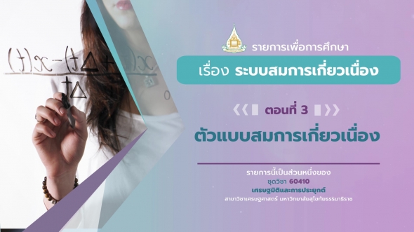 60410 รายการที่ 9 ตอนที่ 3 ตัวแบบสมการเกี่ยวเนื่อง