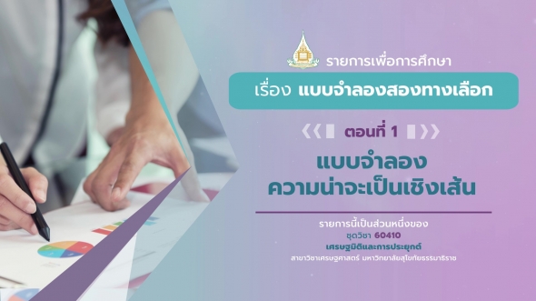 60410 รายการที่ 11 ตอนที่ 1  แบบจำลองความน่าจะเป็นเชิงเส้น