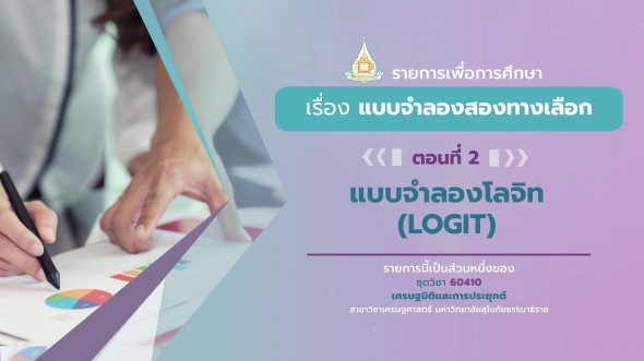 60410 รายการที่ 11 ตอนที่ 2  แบบจำลองโลจิท (LOGIT)