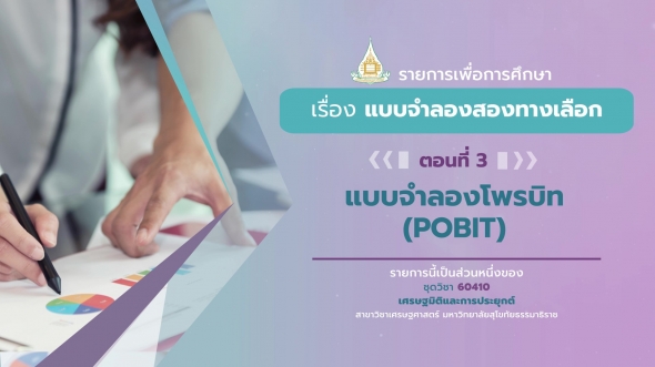 60410 รายการที่ 11 ตอนที่ 3 แบบจำลองโพรบิท (POBIT)