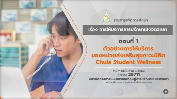 25711 รายการที่ 10 ตอนที่ 1 ตัวอย่างการให้บริการของหน่วยส่งเสริมสุขภาวะนิสิต Chula Student