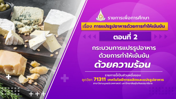 71311 รายการที่ 7 ตอนที่ 1 ความหมาย ความสำคัญและหลักการการแปรรูปอาหารด้วยการทำให้เข้มข้น