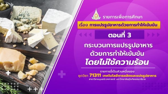 71311 รายการที่ 7 ตอนที่ 3 กระบวนการแปรรูปอาหารด้วยการทำให้เข้มข้นโดยไม่ใช้ความร้อน