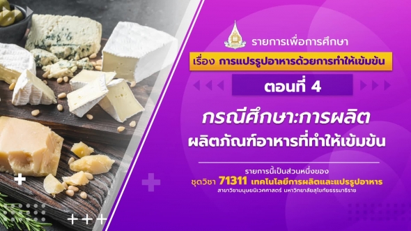 71311 รายการที่ 7 ตอนที่ 4 กรณีศึกษา:การผลิตผลิตภัณฑ์อาหารที่ทำให้เข้มข้น