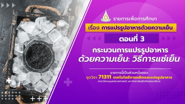 71311 รายการที่ 8 ตอนที่ 3 กระบวนการแปรรูปอาหารด้วยความเย็น:วิธีการแช่เย็น