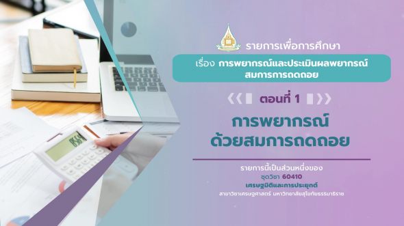 60410 รายการที่ 10 ตอนที่ 1 การพยากรณ์ด้วยสมการถดถอย