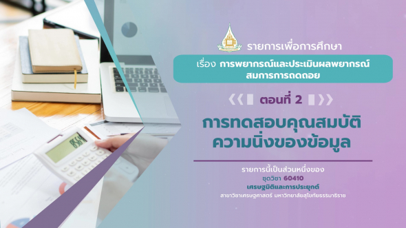 60410 รายการที่ 10 ตอนที่ 2 การทดสอบคุณสมบัติความนิ่งของข้อมูล