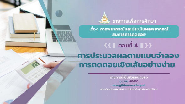60410 รายการที่ 10 ตอนที่ 4 การประมวลผลตามแบบจำลองการถดถอยเชิงเส้นอย่างง่าย
